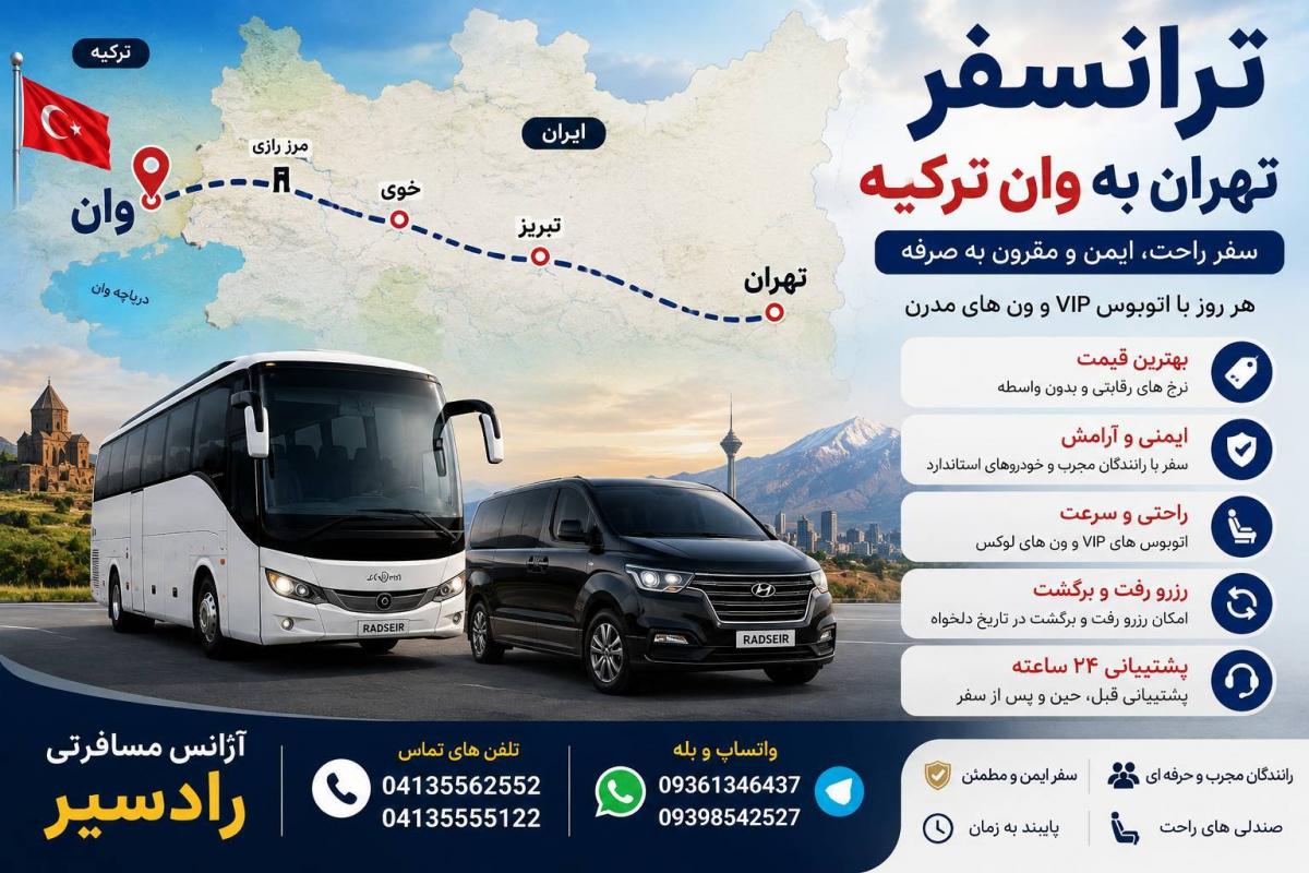 ترانسفر تهران به وان | رزرو ترانسفر رفت و برگشت به وان ترکیه